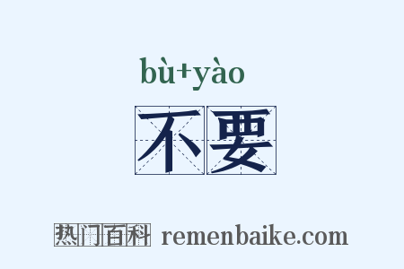 不要是什么意思的图片